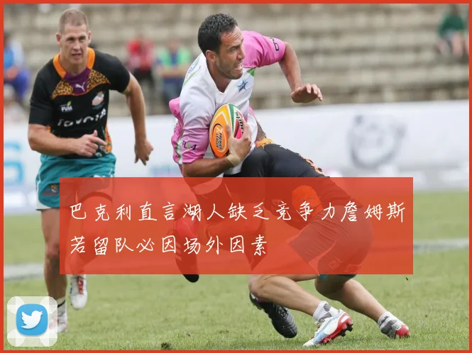 巴克利直言湖人缺乏竞争力詹姆斯若留队必因场外因素