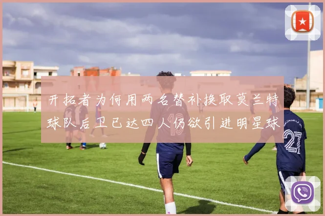 开拓者为何用两名替补换取莫兰特球队后卫已达四人仍欲引进明星球员