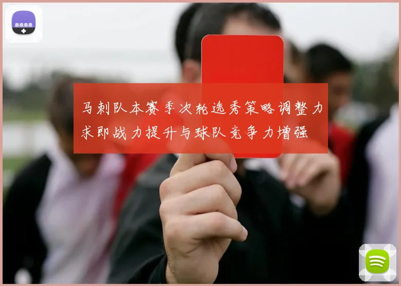 马刺队本赛季次轮选秀策略调整力求即战力提升与球队竞争力增强