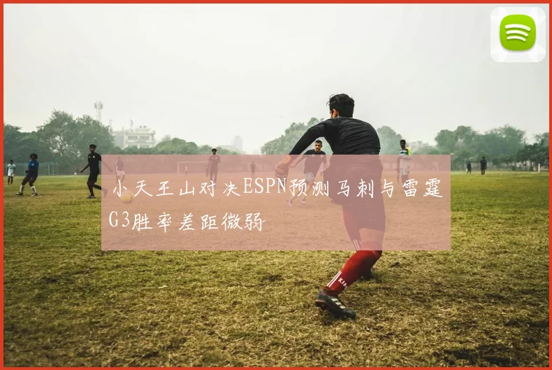 小天王山对决ESPN预测马刺与雷霆G3胜率差距微弱