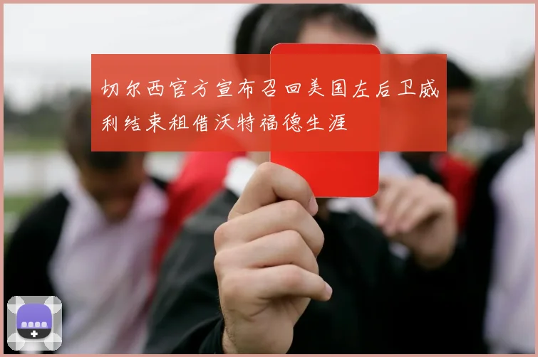 切尔西官方宣布召回美国左后卫威利结束租借沃特福德生涯