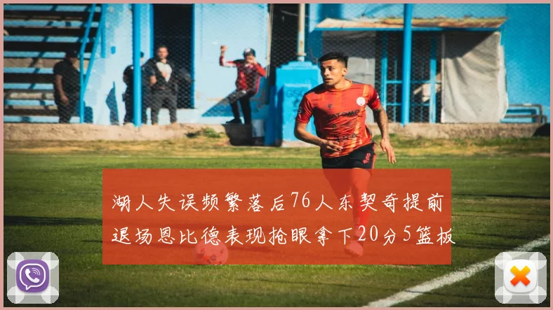 湖人失误频繁落后76人东契奇提前退场恩比德表现抢眼拿下20分5篮板